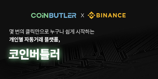 ¹ÙÀ̳½½º(Binance) »ç¿ëÀÚ¸¦ À§ÇÑ °³Àκ° ÀÚµ¿°Å·¡ ¼Ö·ç¼Ç ¡®ÄÚÀιöƲ·¯¡¯ º£Å¸¼ºñ½º ¿ÀÇ ¹ÙÀ̳½½º(Binance) »ç¿ëÀÚ¸¦ À§ÇÑ °³Àκ° ÀÚµ¿°Å·¡ ¼Ö·ç¼Ç ¡®ÄÚÀιöƲ·¯¡¯ º£Å¸¼ºñ½º ¿ÀÇÂ